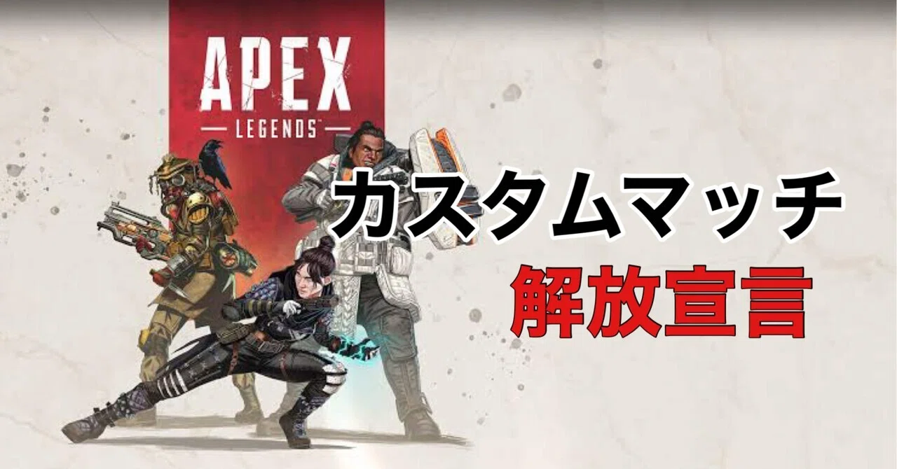 Apex Legends カスタムマッチ解放宣言 どうなる今後のapex Hys ひす ゲームnote Note