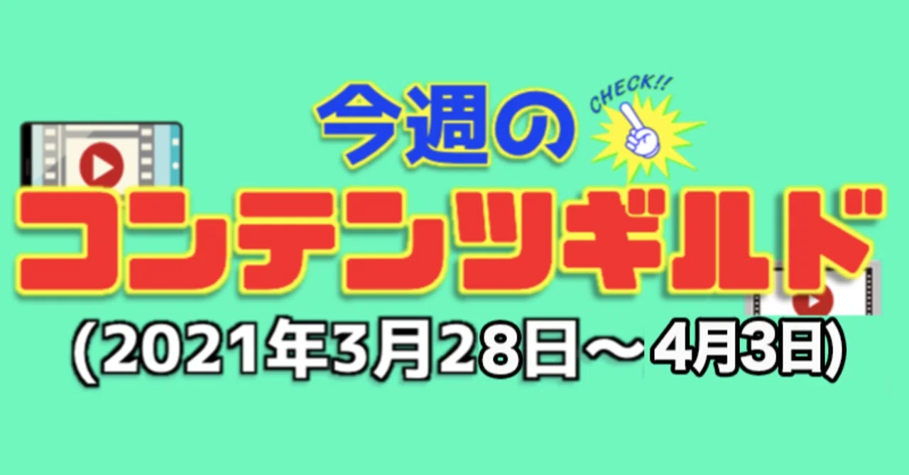 21年3月28日 4月3日 今週のコンテンツギルド お笑い総合メディア ワラギルド Wara Guild Note