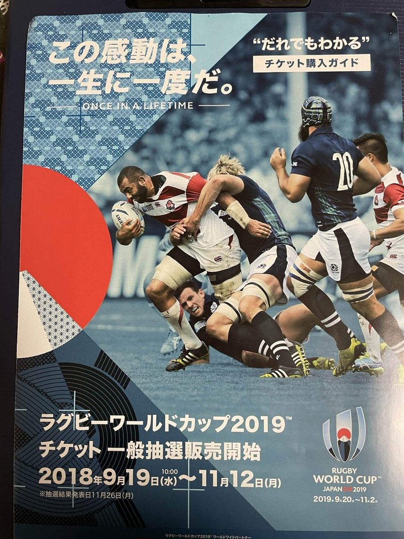 この感動は 一生に一度だ ラグビーワールドカップ19観戦記 １ さしよりハマチ鳥 Note