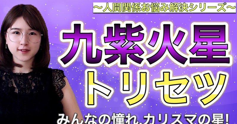 動画 九紫火星トリセツ 九紫火星さんが身近にいる人必見 ビジネス開運プロデューサーmica Note 動画 九紫火星トリセツ 九紫火星さんが身近にいる人必見 ビジネス開運プロデューサーmica Note