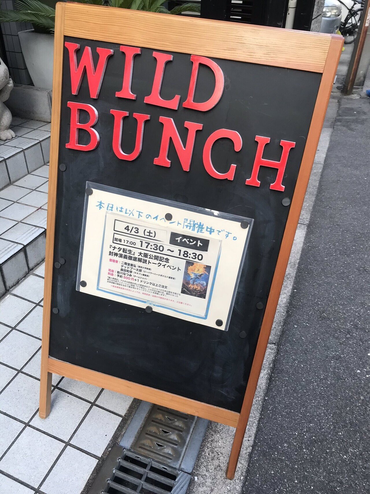 大阪 ワイルドバンチ ナタ転生 封神演義解説トークイベントレポ 羅小黒戦記 話も ネジムラ アニメ映画ライター Note