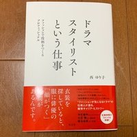 ファッションスタイリストに向いている人 西ゆり子 Note