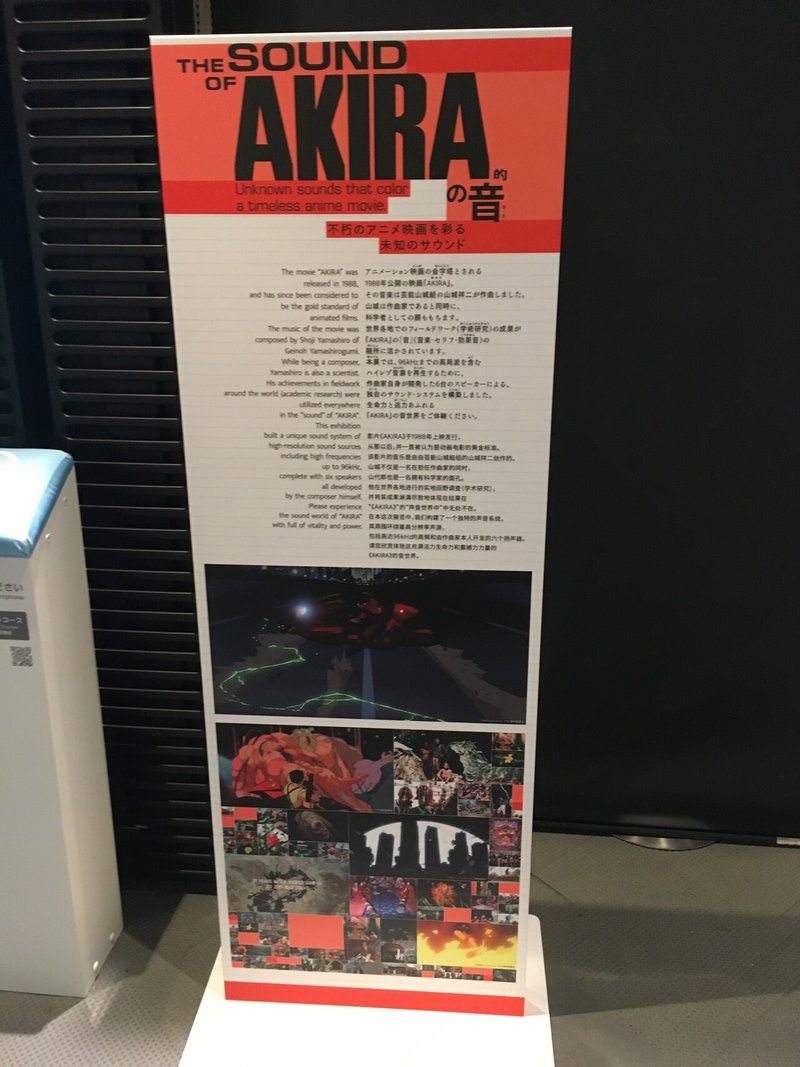 日本未来科学館 Akiraの音 酒井朋子 Note