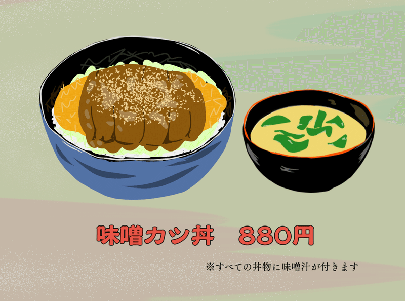 すべての丼物に味噌汁が付きます オバタケン Note すべての丼物に味噌汁が付きます オバタケン Note