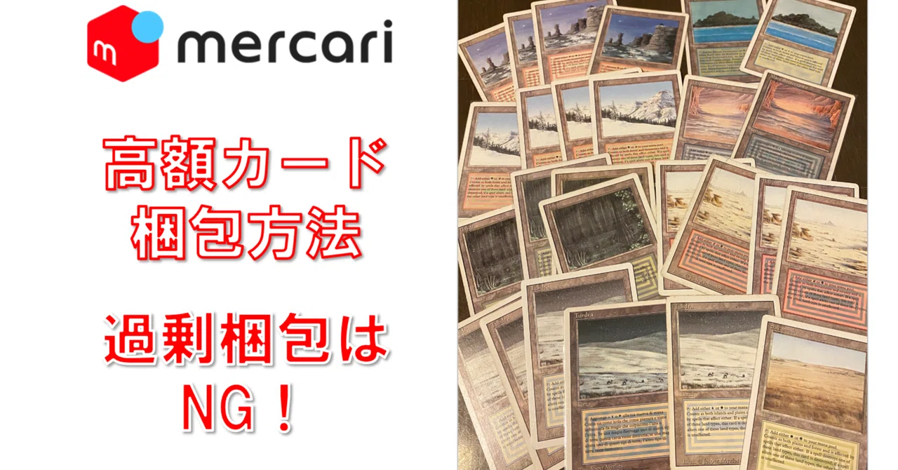 メルカリ】 高額トレーディングカードの最適な梱包方法 （過剰梱包は 