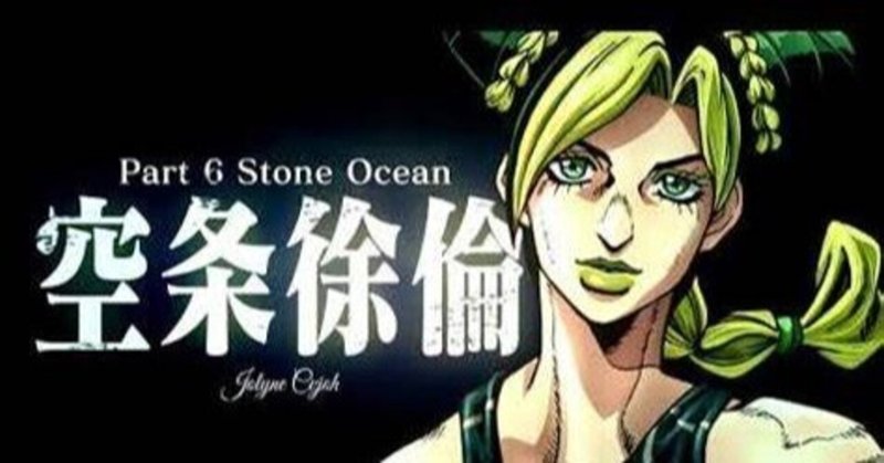 祝 ジョジョの奇妙な冒険6部アニメ化決定 Kai Note