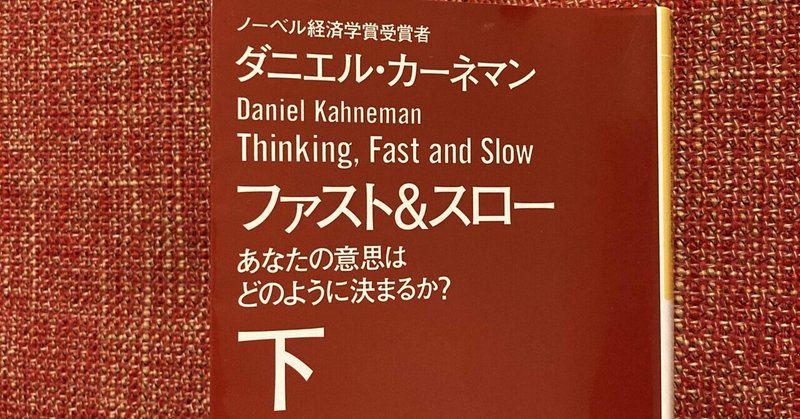 【ファスト&スロー あなたの意思はどのように決まるか？(第3部 自信過剰)】読み進める度に自分の意思決定に自信が無くなる