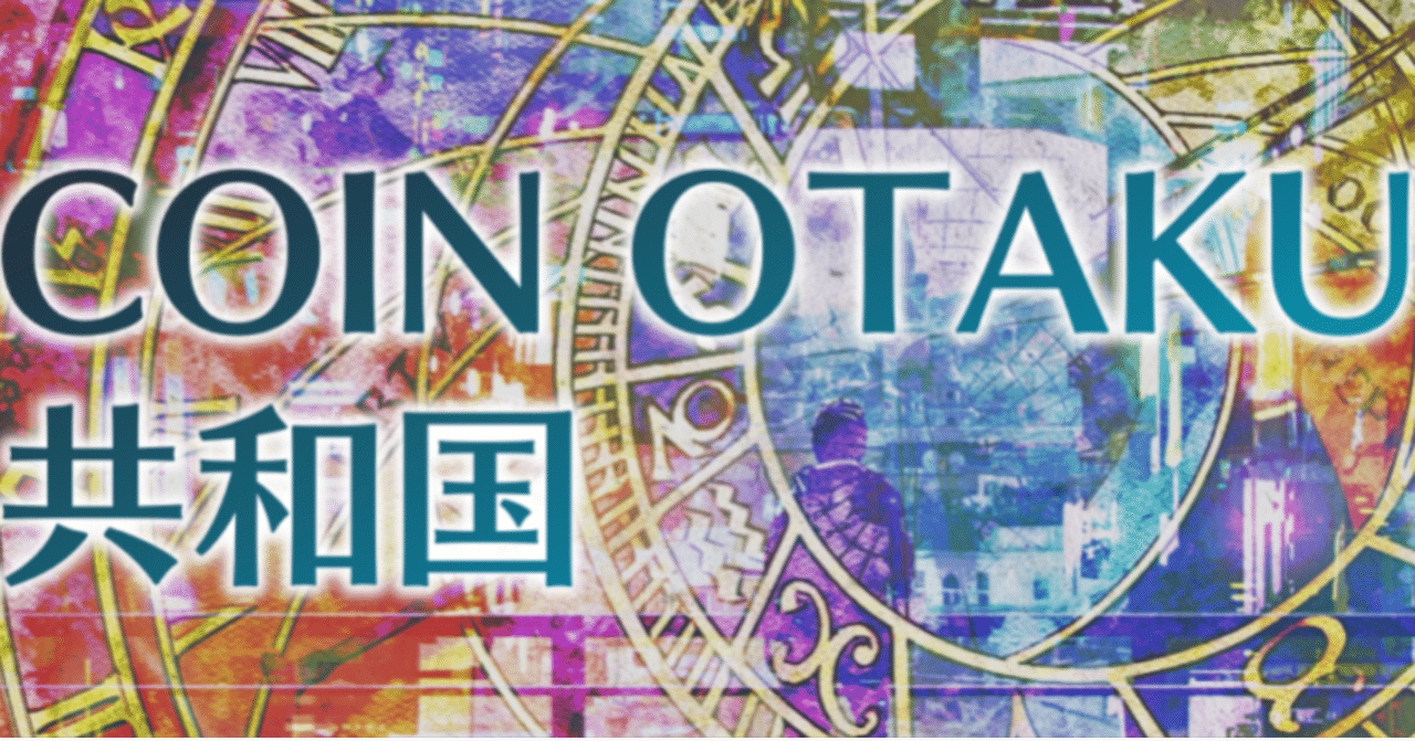 COIN OTAKU共和国の紹介｜COIN OTAKU事務局