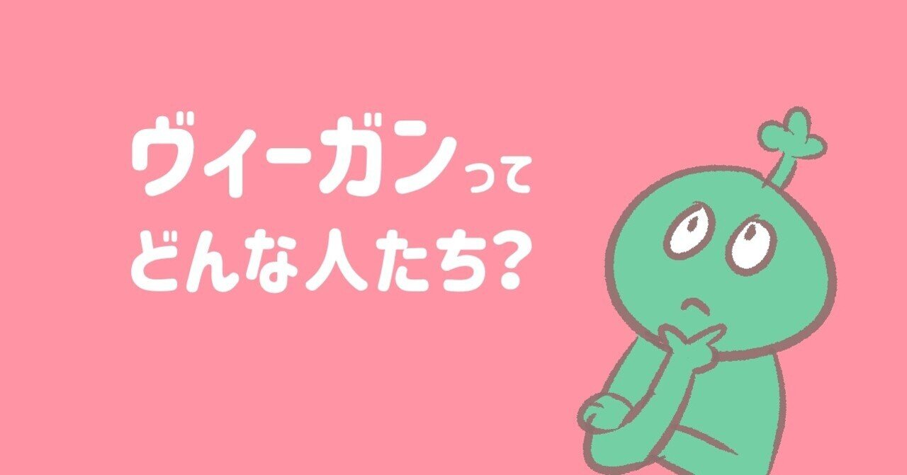 ヴィーガンってどんな人たち?(その1)|亀田すみれ /スマベジ|note