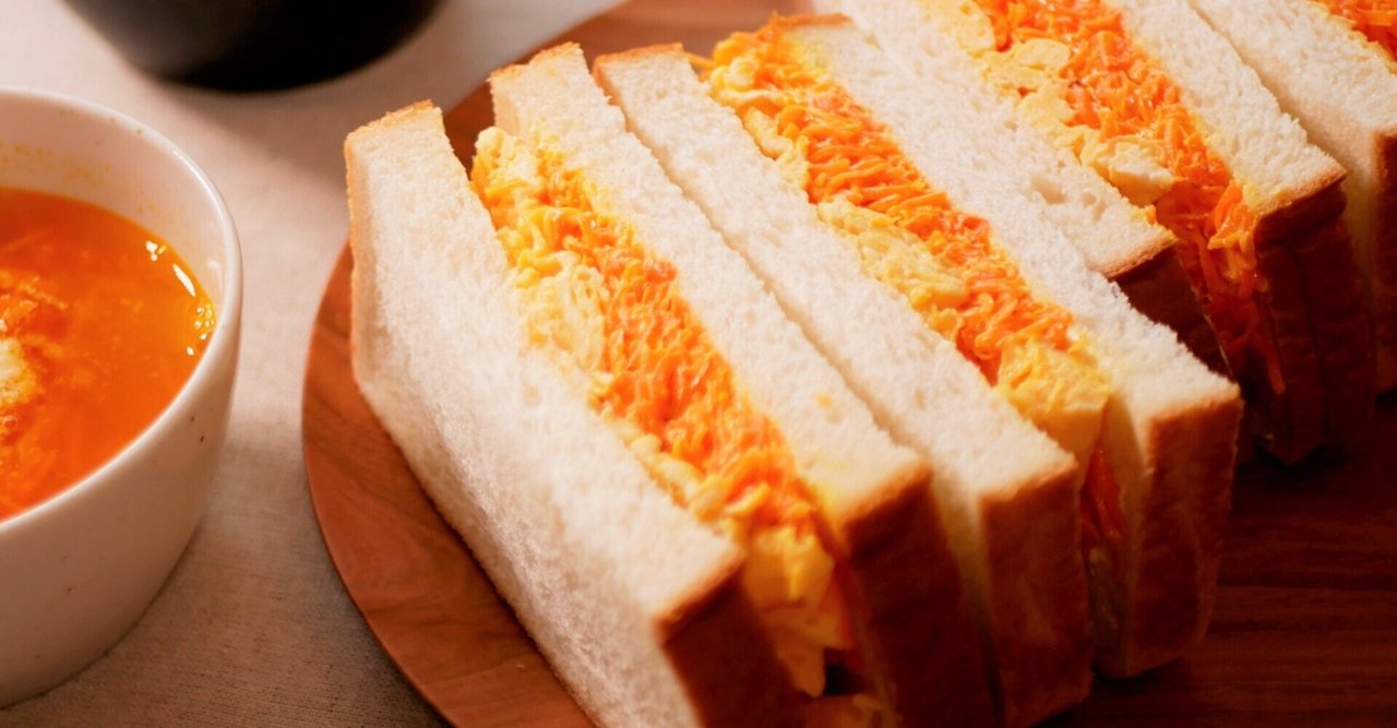 春休みのひとさらごはん にんじんのサンドイッチ 有賀 薫 Note