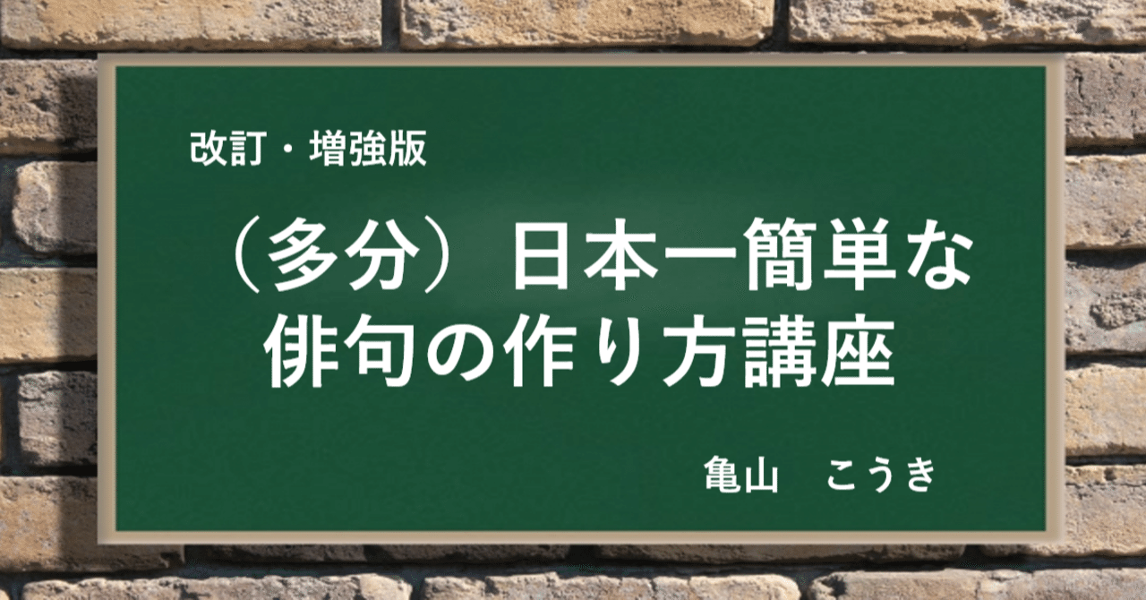 多分日本一簡単な俳句の作り方講座 初心者向け季語一覧表プレゼント中 亀山こうき 俳句の水先案内人 Note 多分日本一簡単な俳句の作り方講座 初心者向け季語一覧表プレゼント中 亀山こうき 俳句の水先案内人 Note