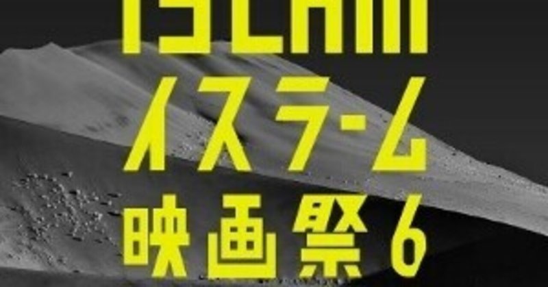 そうなんですよね 本来はそういうことで良い はずなんよね マリアの息子 イスラーム映画祭6 一日一本短評を載せる映画館スタッフ その115 元町映画館 Note