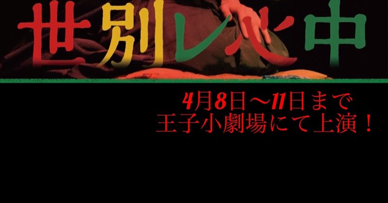 再録ハコボレ落語研究会『世別レ心中』稽古場こぼれ噺〜最終回