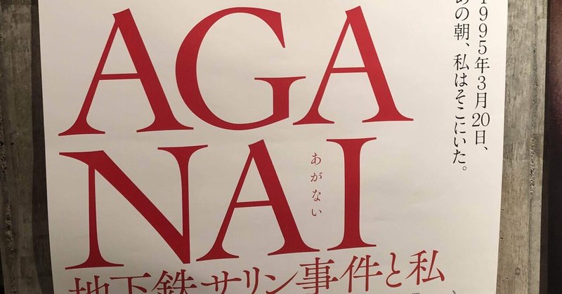 悪が善になってしまった「宗教」とは〜映画『AGANAI 地下鉄サリン事件と私』を観て