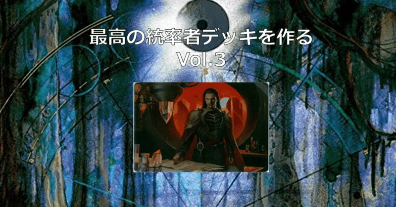 最高の統率者デッキを作る Vol 3 Edh 統率者戦 Mana Capsule Note