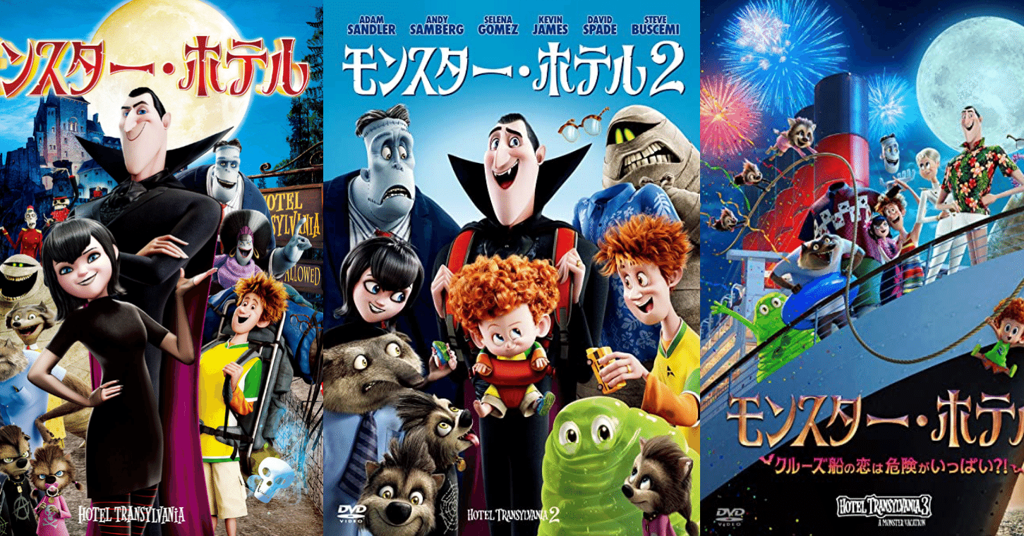 全3作!!...だけじゃない?『モンスター・ホテル』アニメシリーズ一覧