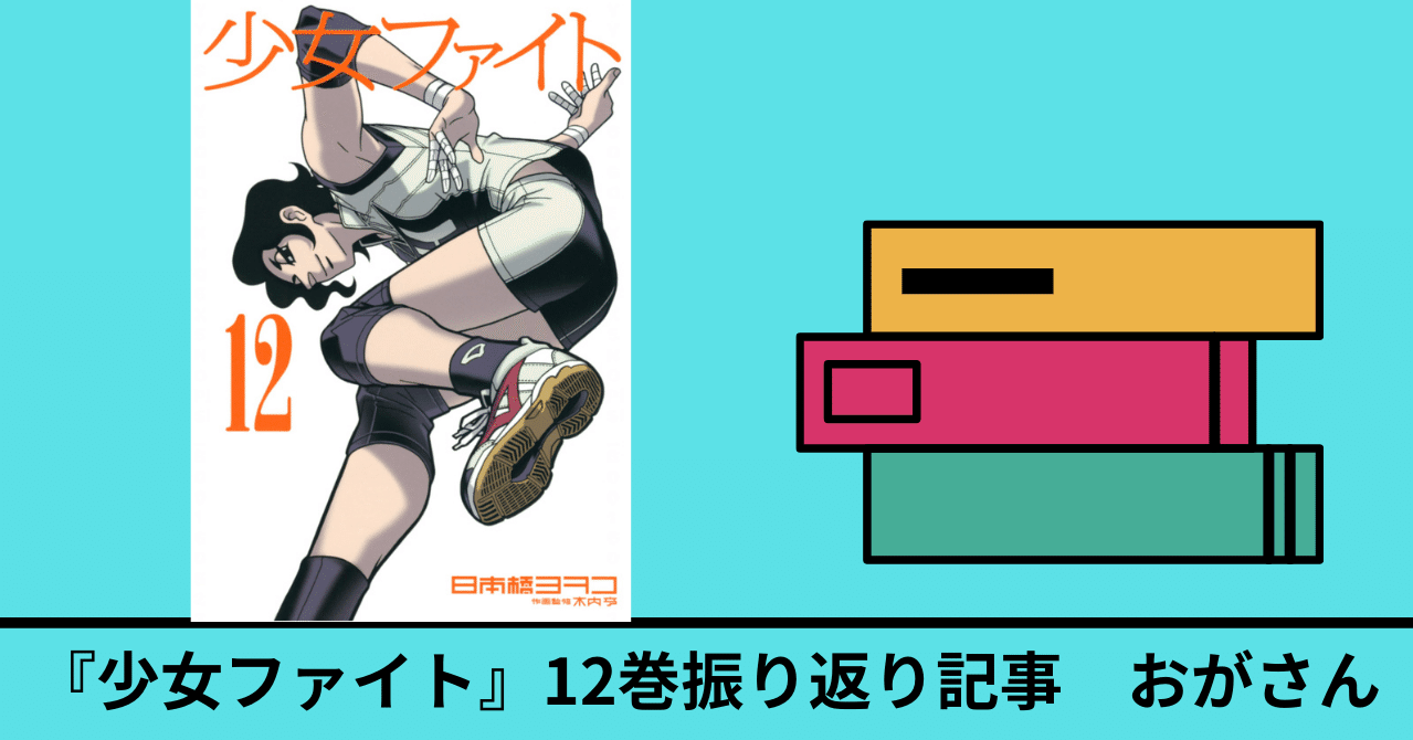 12巻 少女ファイト 既刊17巻を振り返る おがさん Note