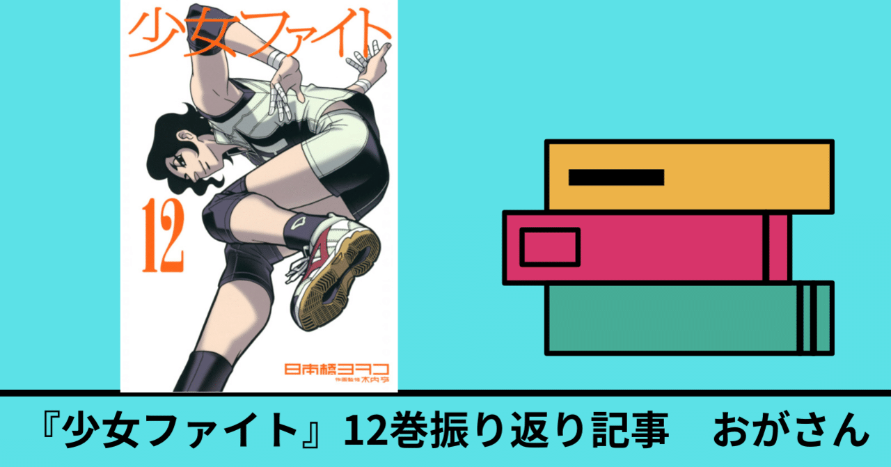 12巻 少女ファイト 既刊17巻を振り返る おがさん Note 12巻 少女ファイト 既刊17巻を振り返る おがさん Note