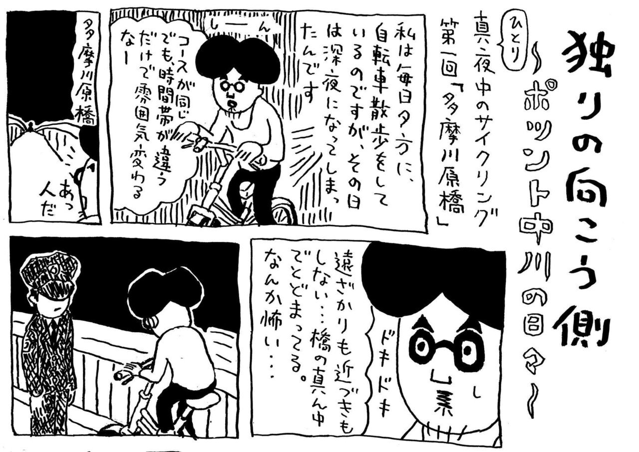 孤独なおじさんの真夜中のサイクリング 多摩川原橋 全４回 中川学 漫画家 Note