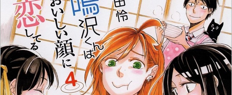 山田 怜 鳴沢くんはおいしい顔に恋してる 4 Fujiokashinya Note