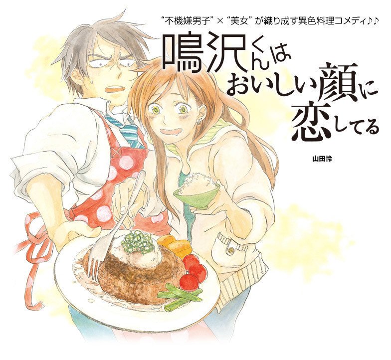 山田 怜 鳴沢くんはおいしい顔に恋してる 4 Fujiokashinya Note