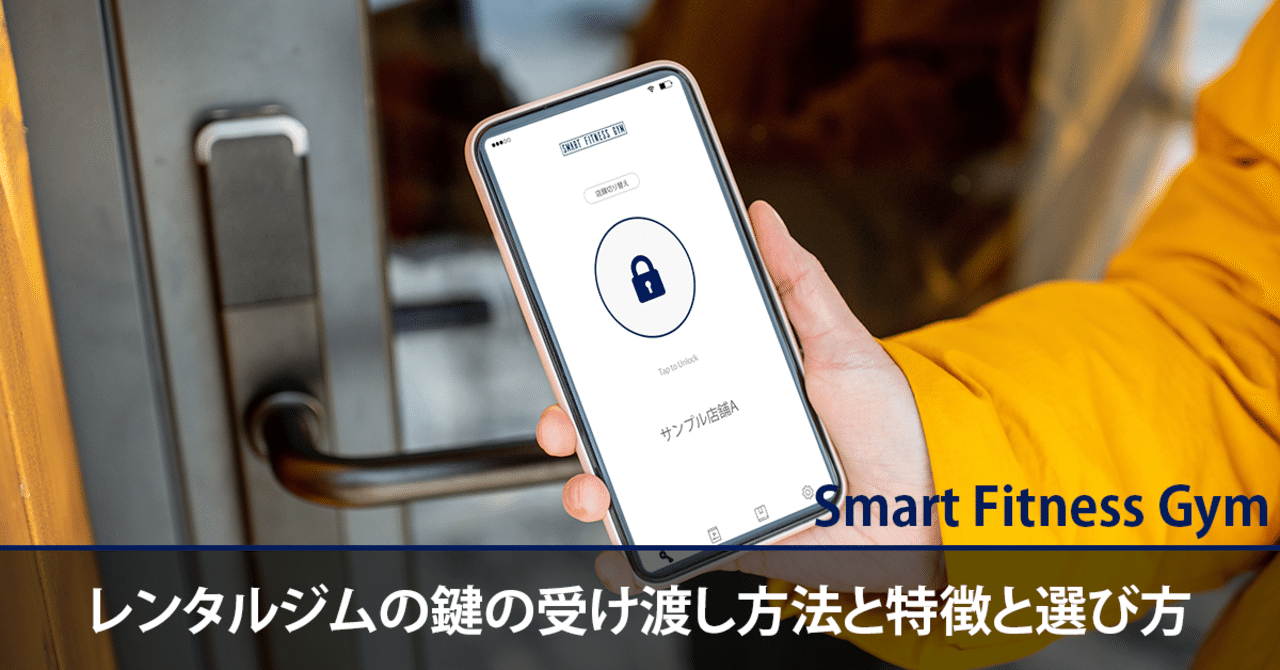 レンタルジムの鍵の受け渡し方法と特徴と選び方 花井 全てのフィットネスジムを無人化smat Fitness Gym Note レンタルジムの鍵の受け渡し方法と特徴と選び方 花井 全てのフィットネスジムを無人化smat Fitness Gym Note