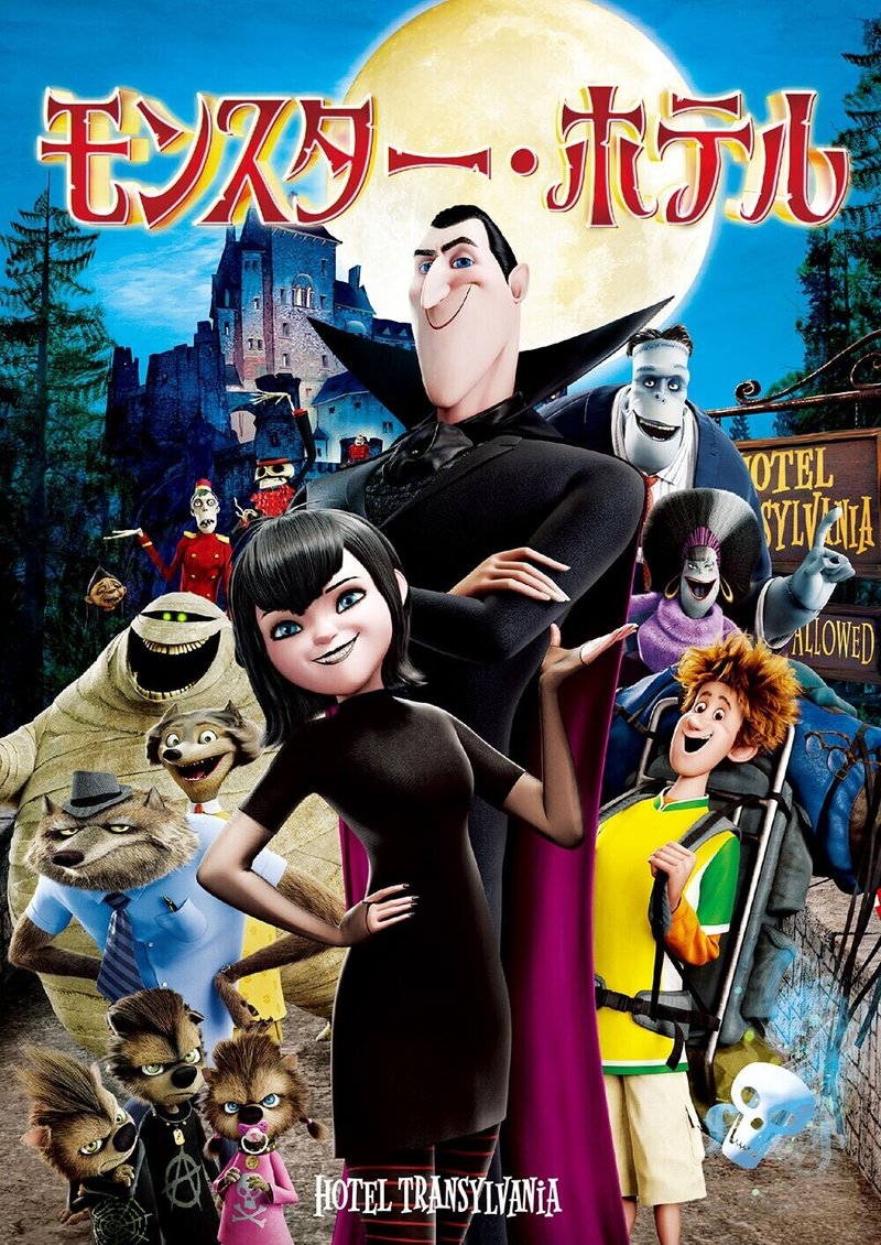 全3作 だけじゃない モンスター ホテル アニメシリーズ一覧紹介 ネジムラ アニメ映画ライター Note