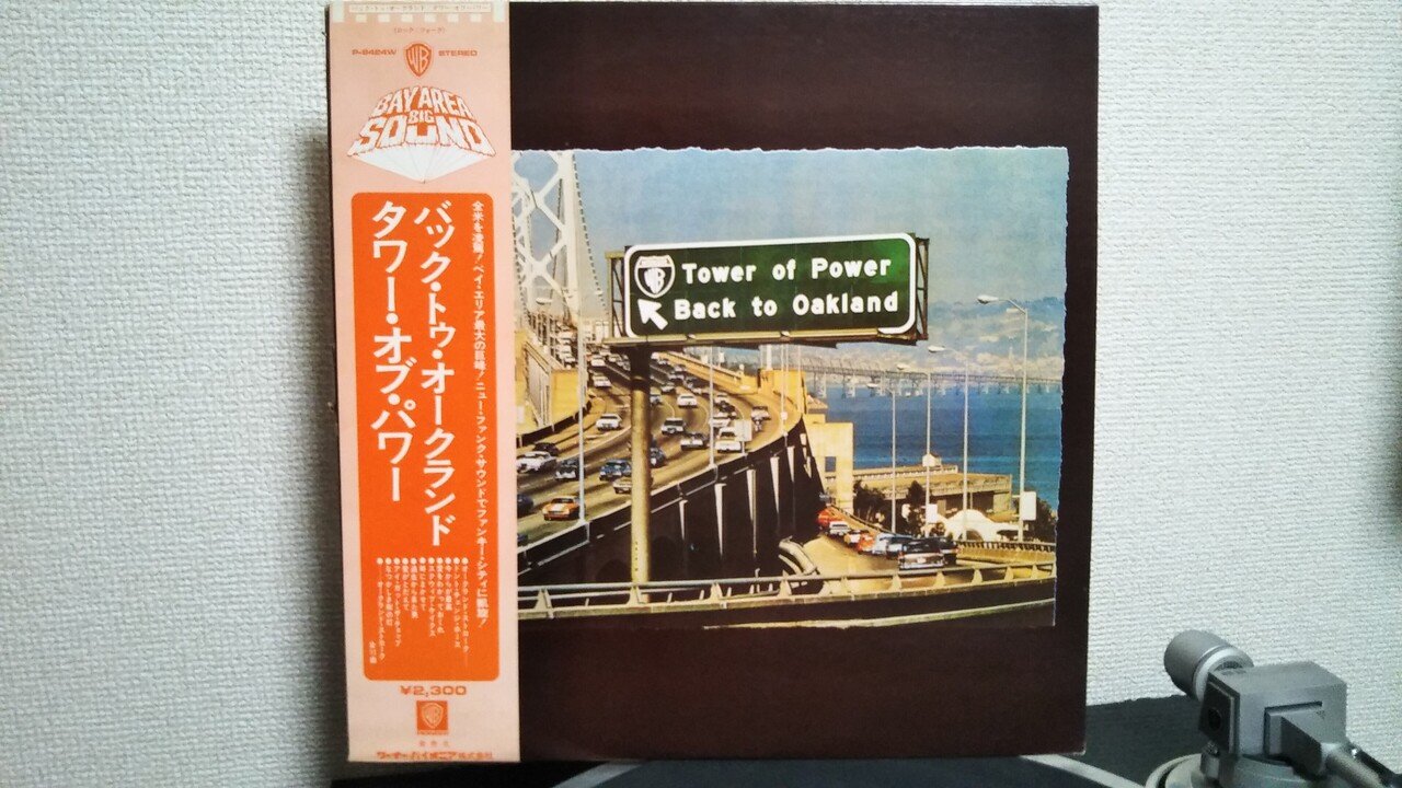 Tower of Power】(1973) 敏腕メンバーが揃ったタワー・オブ
