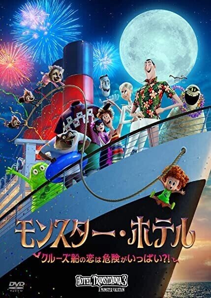 全3作 だけじゃない モンスター ホテル アニメシリーズ一覧紹介 ネジムラ アニメ映画ライター Note 全3作 だけじゃない モンスター ホテル アニメシリーズ一覧紹介 ネジムラ アニメ映画ライター Note
