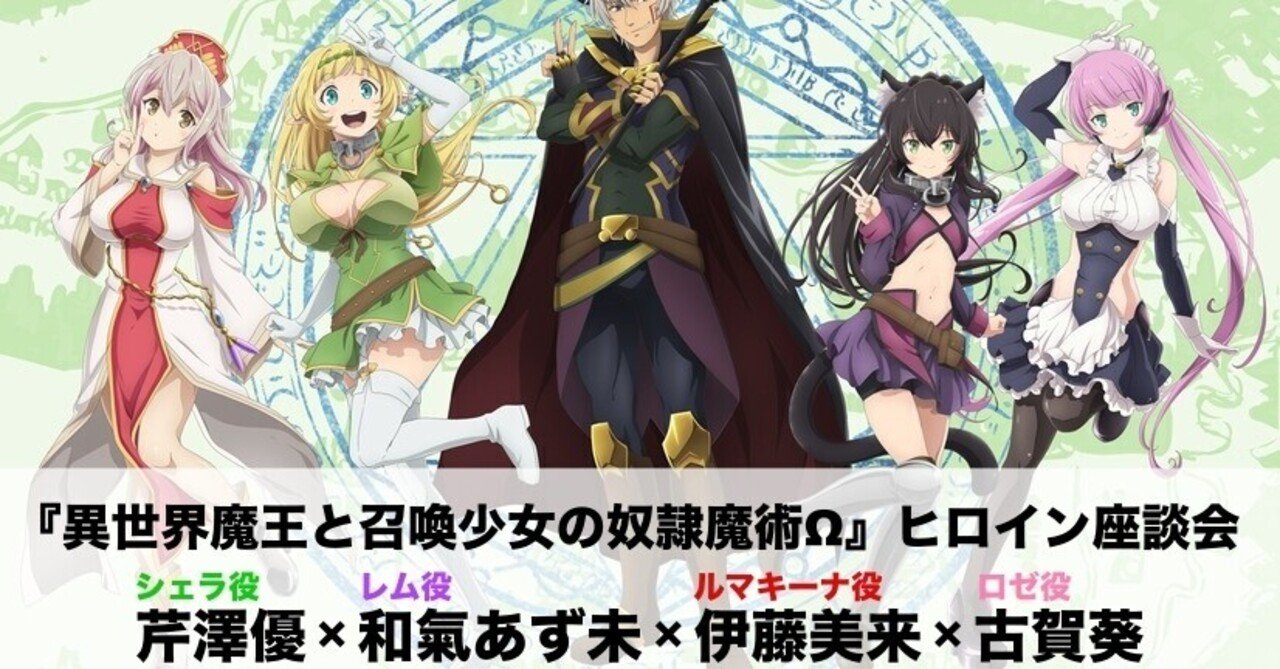 特集 異世界魔王w ヒロイン座談会 芹澤優 和氣あず未 伊藤美来 古賀葵 サインプレゼントあり Koe Note 声ノート Note 特集 異世界魔王w ヒロイン座談会 芹澤優 和氣あず未 伊藤美来 古賀葵 サインプレゼントあり Koe Note 声ノート Note