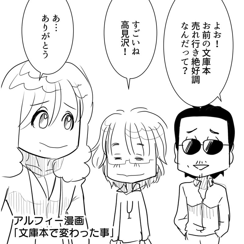 Thealfee髙見澤俊彦先生 音叉 の文庫本が本日発売 予約殺到で一時ネットはパンク状態に アルフィー漫画マンガイラスト ぷりはな Note