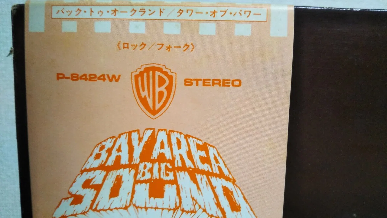Back to Oakland】（1974）Tower of Power ワーナー時代の作品聴くなら