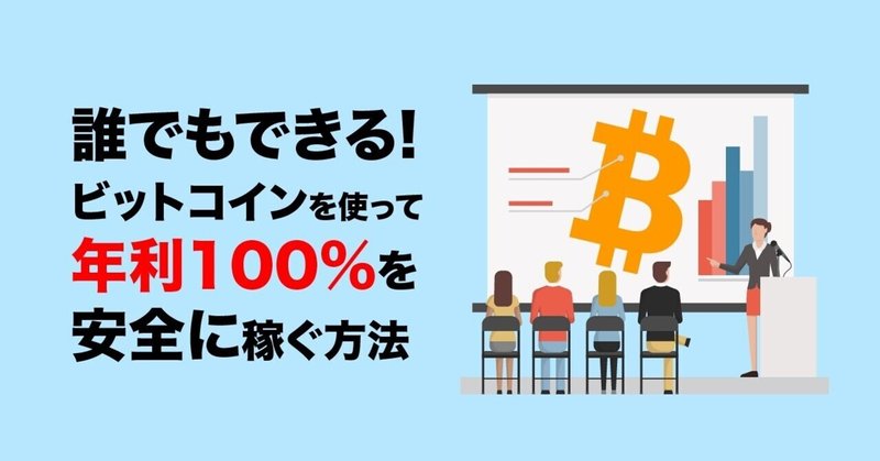 不労所得を作ろう 誰でもできるビットコインを使って年利100 を安全に稼ぐ方法 Shirokuma Finance Note 不労所得を作ろう 誰でもできるビットコインを使って年利100 を安全に稼ぐ方法 Shirokuma Finance Note
