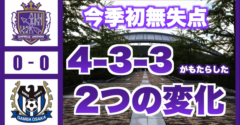 4 3 3の結果や如何に J1 第7節 サンフレッチェ広島 ガンバ大阪 びっぐあーち Note
