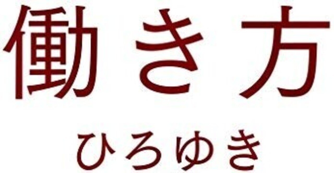読書覚書 働き方完全無双 ひろゆき ボドゲもん Note