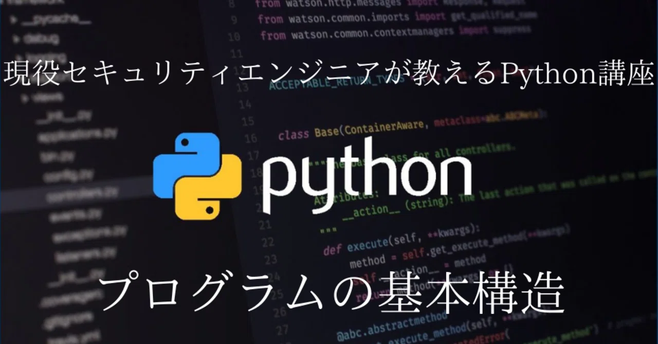 I See! Python Course: Basic Structure of Programs|insane