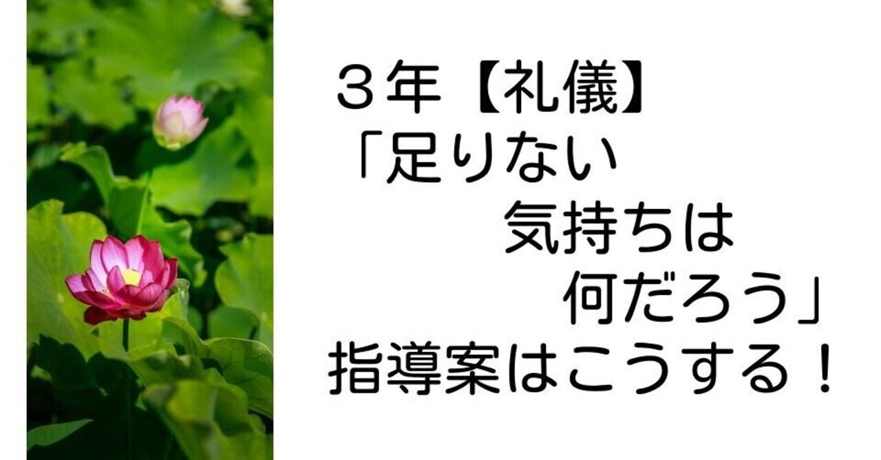 ３年 足りない気持ちは何だろう 礼儀 の指導案はこうする キッシュ 良質教育情報発信 Note