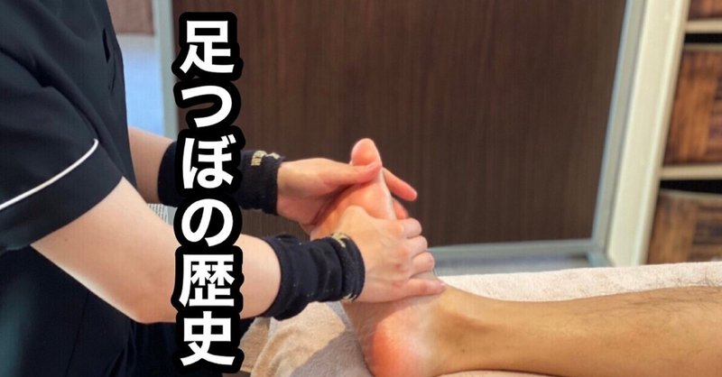 足つぼマッサージの歴史 福岡足つぼ師 キャトルボディ Note 足つぼマッサージの歴史 福岡足つぼ師 キャトルボディ Note