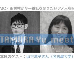 TAMURA Yu meets山下淳子さん(3)大学院生の指導