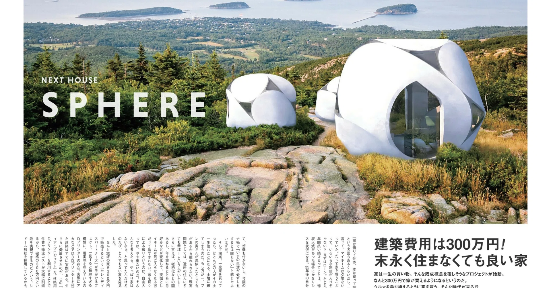建築費用は300万円! スフィアのデザインは火星から来た!｜飯田国大