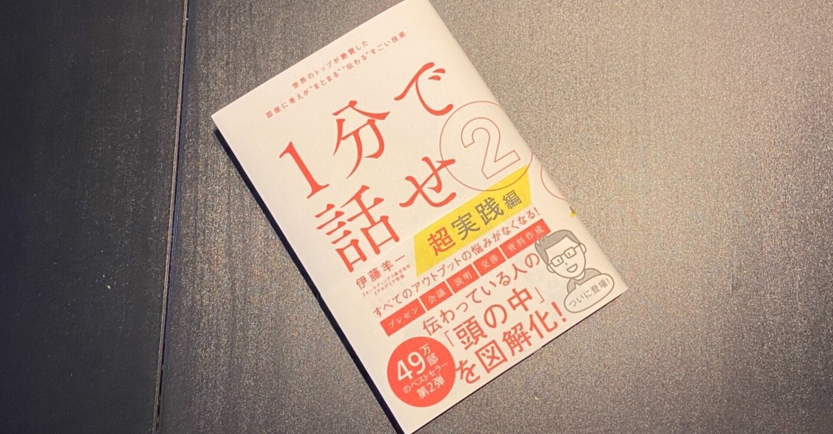 1分で話せ 世界のトップが絶賛した大事なことだけシンプルに