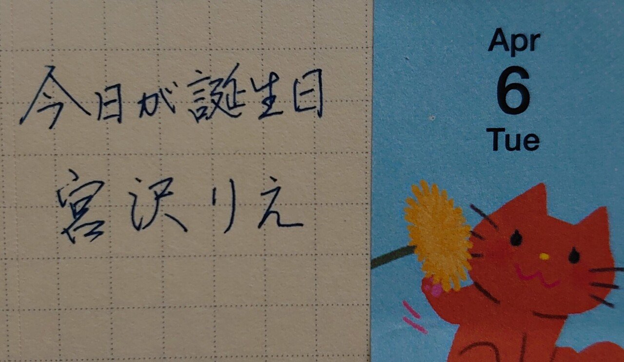 誕生日を文字でお祝い 4月6日生まれの宮沢りえさんを書いてみた Ayumi Okabe Note