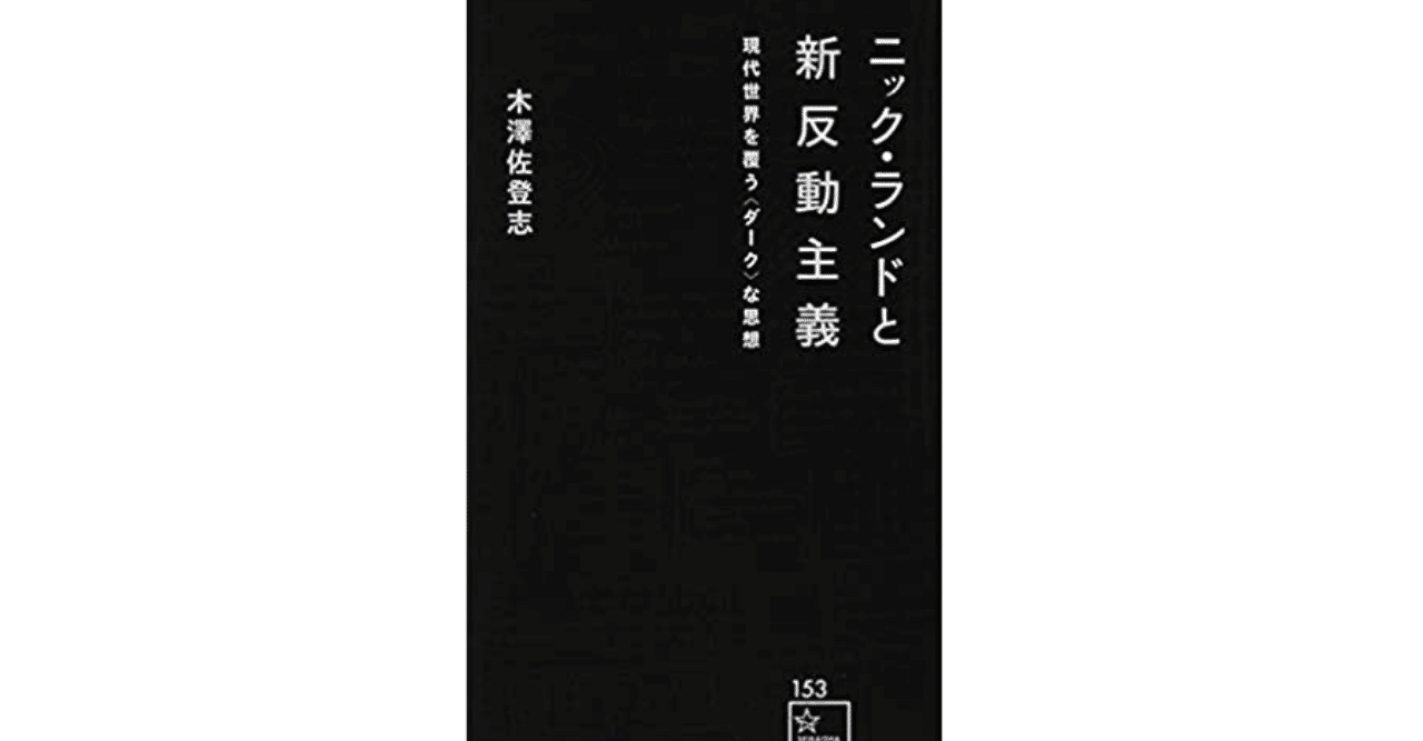 サイバーパンクだと侮るなかれ、新反動主義｜やどかり