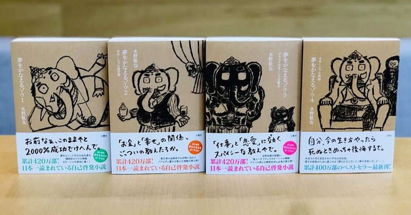 夢をかなえるゾウ 文庫版 が 単行本で復刊 4月8日 木 発売 文響社 Note 夢をかなえるゾウ 文庫版 が 単行本で復刊 4月8日 木 発売 文響社 Note