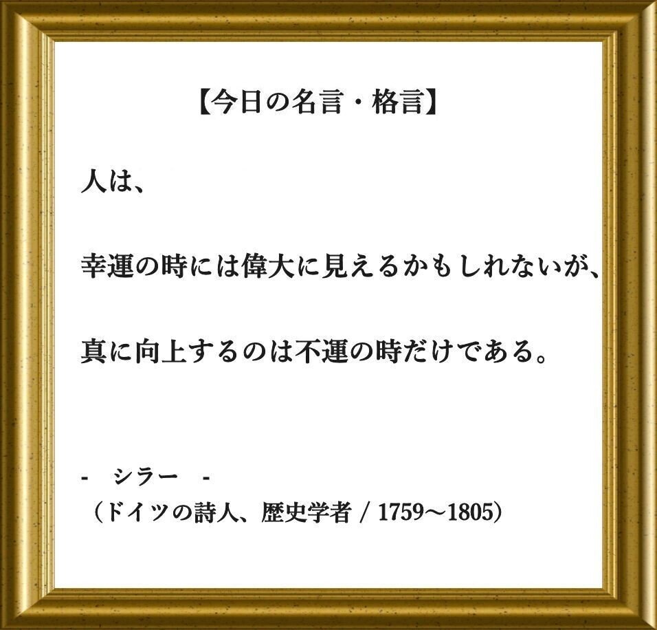 おはようございます O それでは 今日の名言 格言 です 人は 幸運の時には偉大に見えるかもしれないが 真に向上するのは不運の時だけである シラー ドイツ フーテンのくま Note