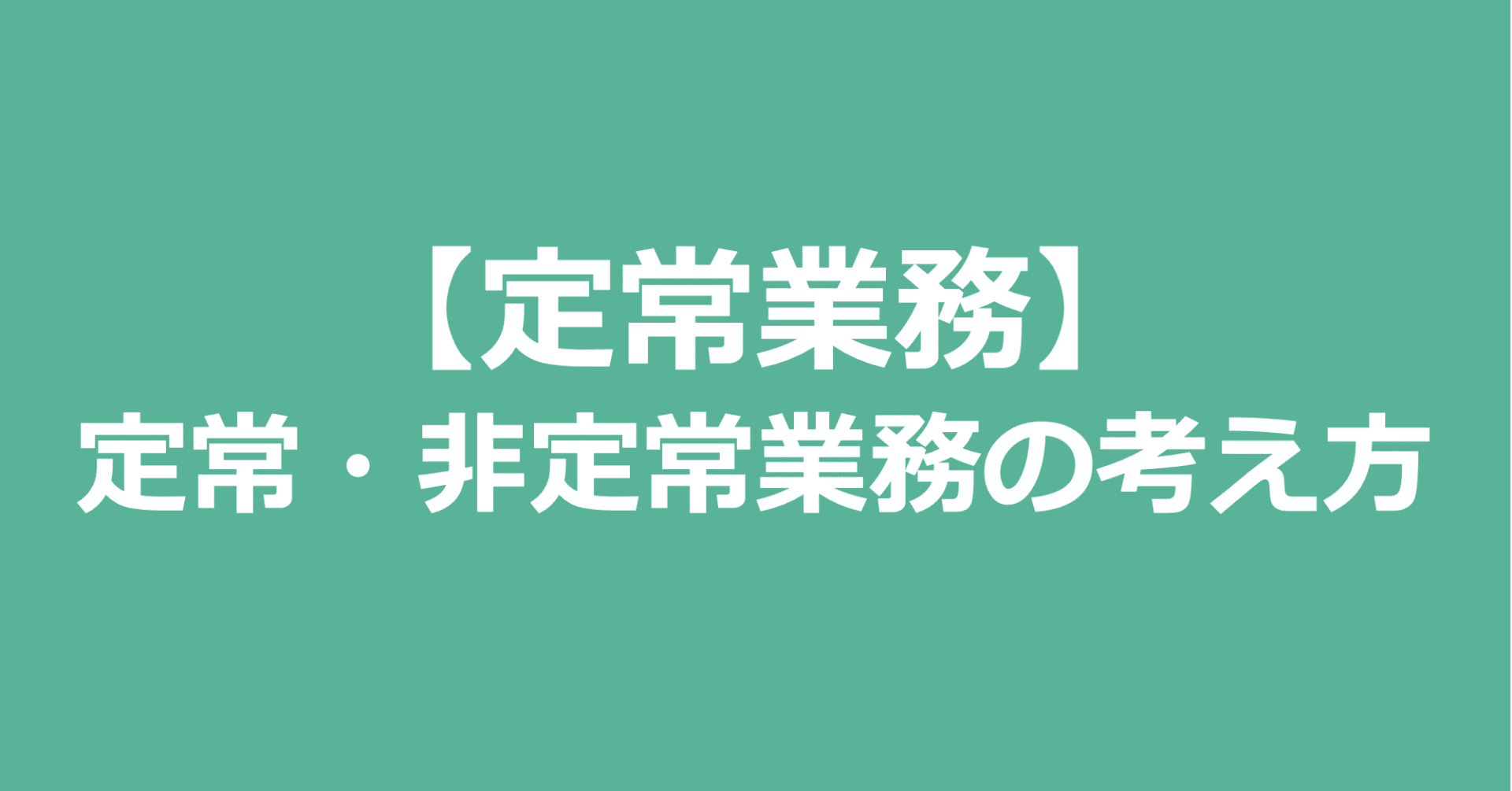 定常