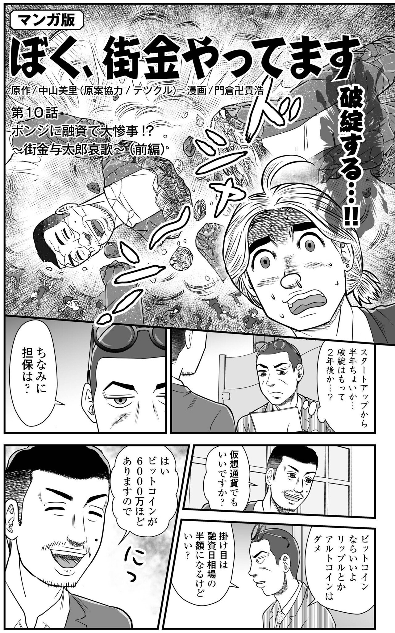 マンガ】『ぼく、街金やってます』 第10話ポンジに融資で大惨事 マンガ】『ぼく、街金やってます』 第10話ポンジに融資で大惨事