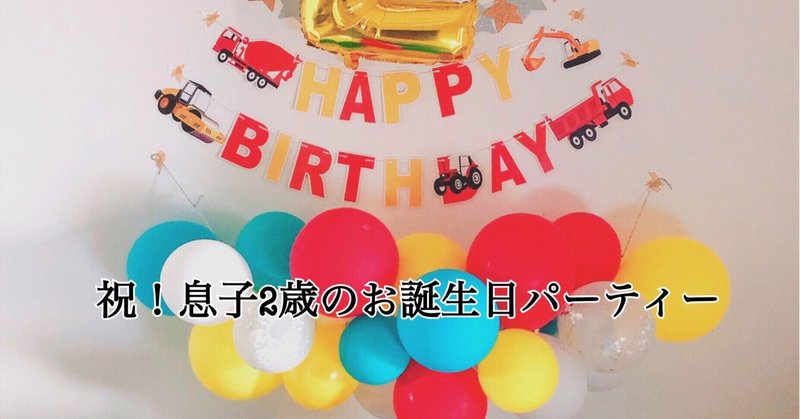 祝 息子2歳のお誕生日パーティー 矢家マイチ Note