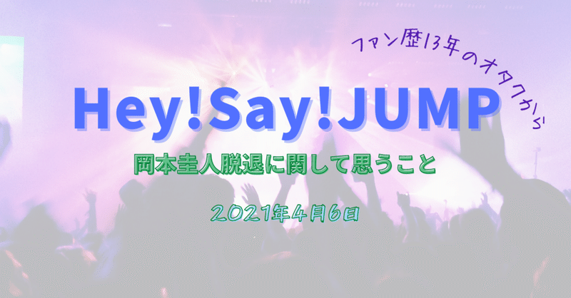 Hey Say Jump 大好きなグループが 決断したこと Minami Note