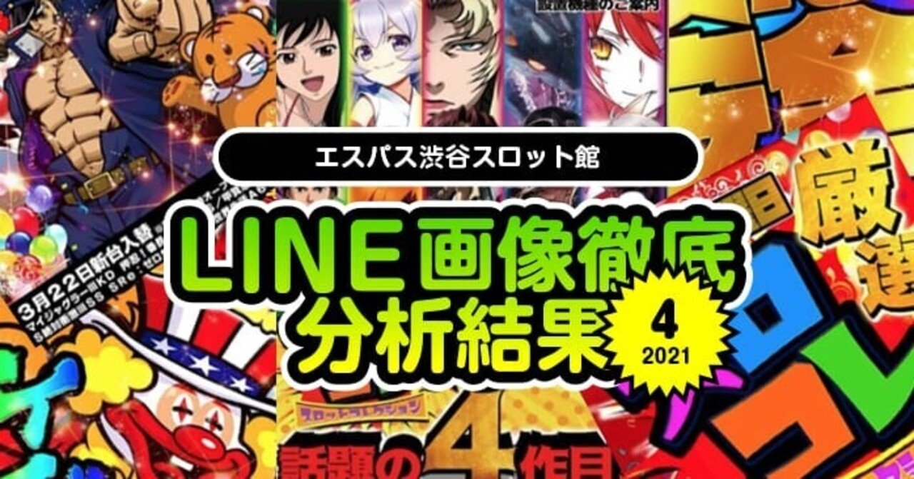 21年4月 エスパス渋谷スロット館のline画像示唆を徹底分析して総差枚 対象機種を出してみた結果 フィーバー餃子定食 Note